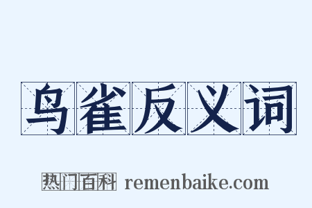 鸟雀反义词是什么意思的图片